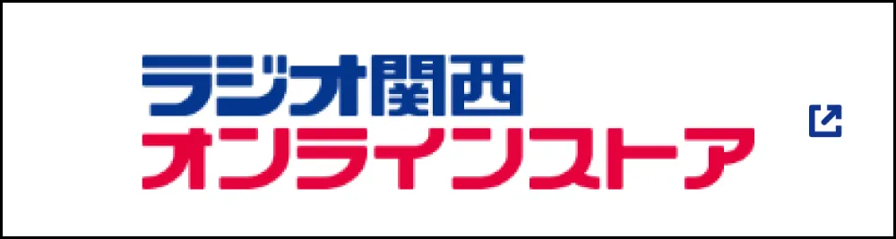 ラジオ関西オンラインストア