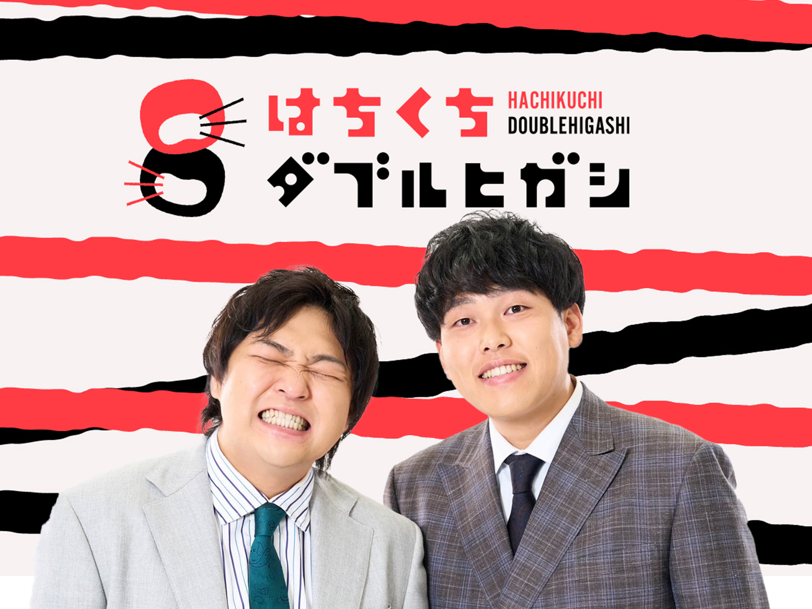 はちくちダブルヒガシ